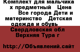 Комплект для мальчика, 3-х предметный › Цена ­ 385 - Все города Дети и материнство » Детская одежда и обувь   . Свердловская обл.,Верхняя Тура г.